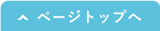 ページトップへ