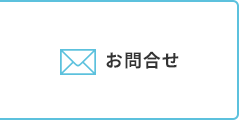 お問合せ